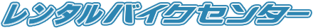 レンタルバイクセンター